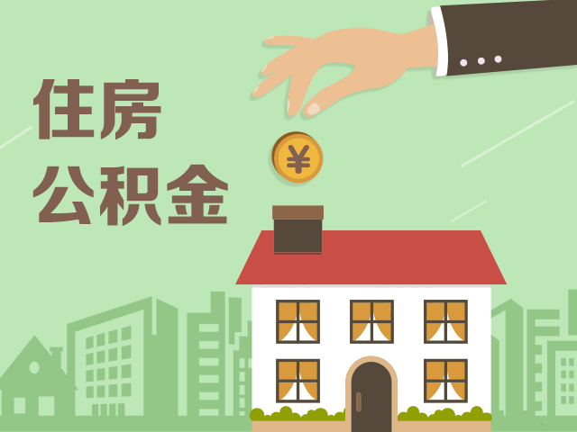 多地住房公积金政策收紧 异地购房提取难度加大-资料简介网